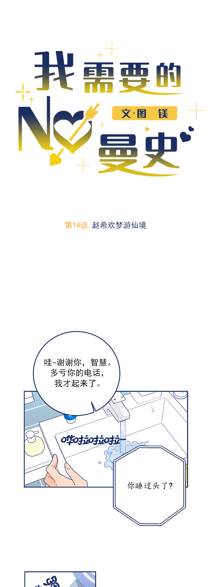 我需要的NO曼史漫画,[第14话] 赵希欢梦游仙境1图