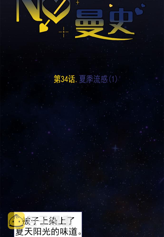 我需要的NO曼史漫画,[第34话] 夏季流感（1）2图
