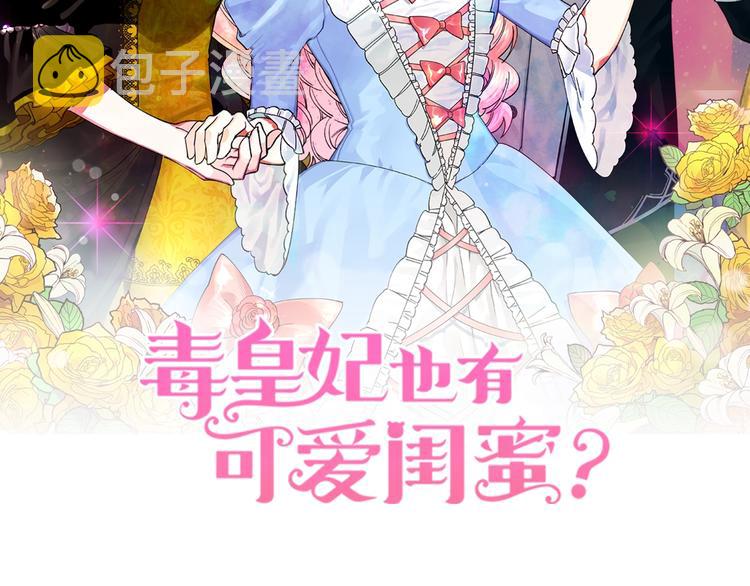 毒皇妃也有可爱闺蜜？漫画,第7话 可怕的女主2图