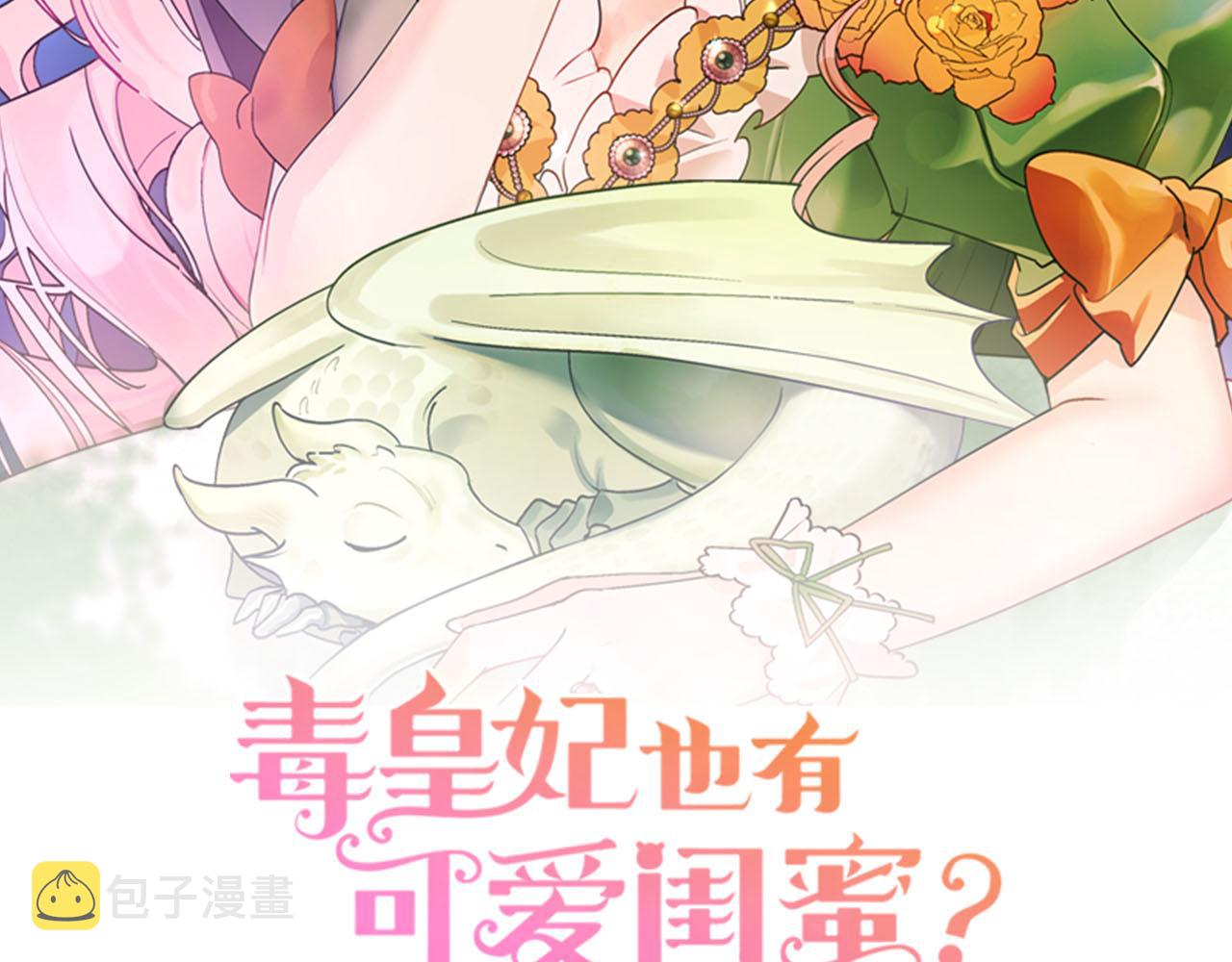 毒皇妃也有可爱闺蜜？漫画,第66话 安慰2图