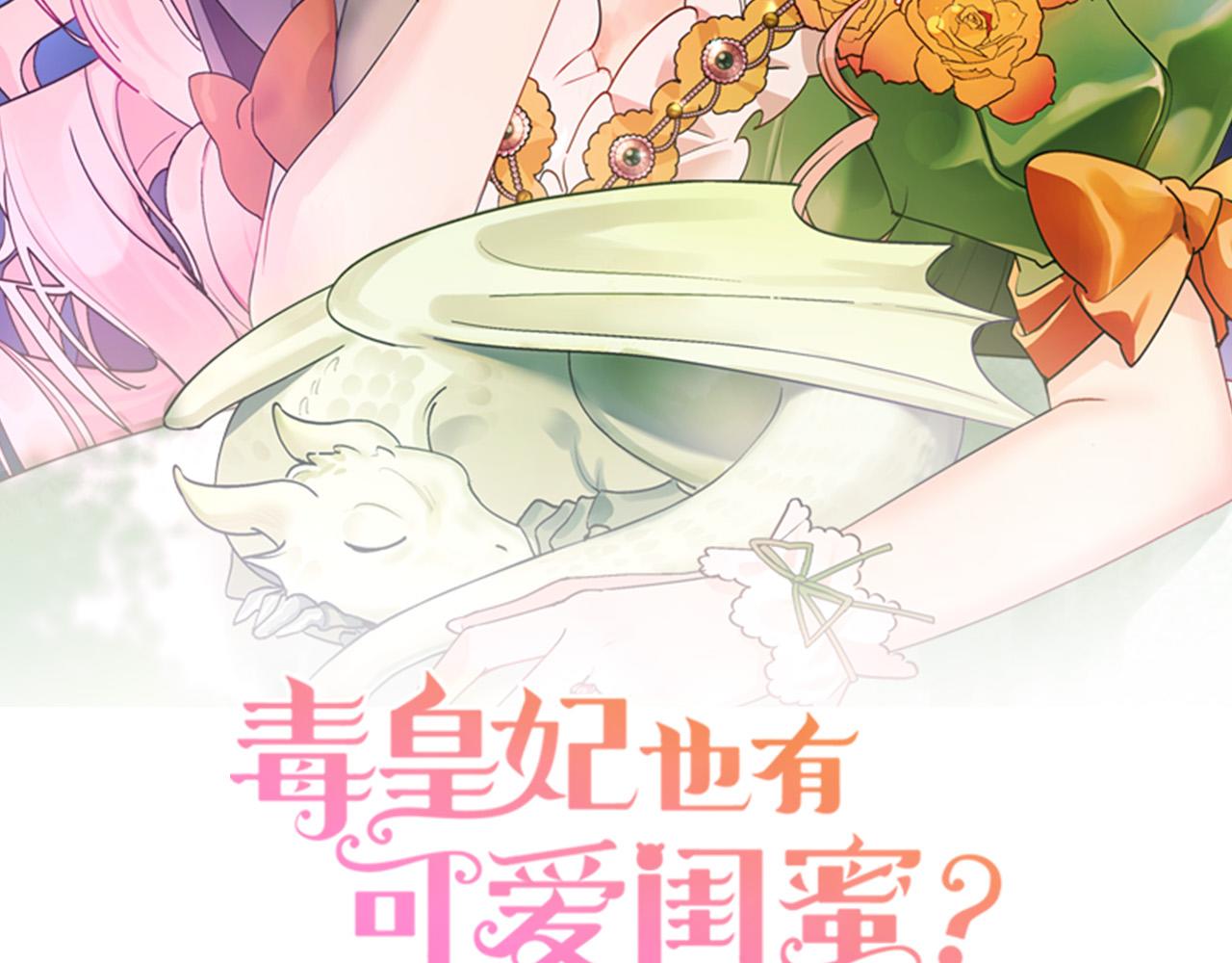 毒皇妃也有可爱闺蜜？漫画,第116话 萌娃2图