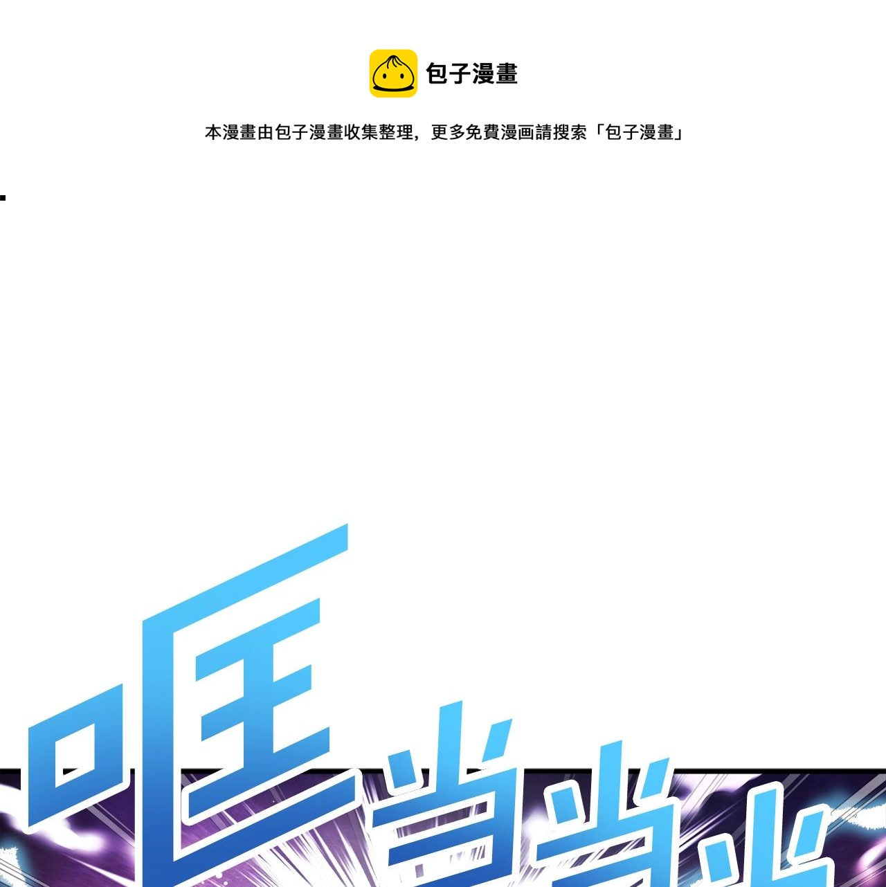 ark游戏新世界漫画在线观看免费完整版漫画,第88话 突袭boss1图