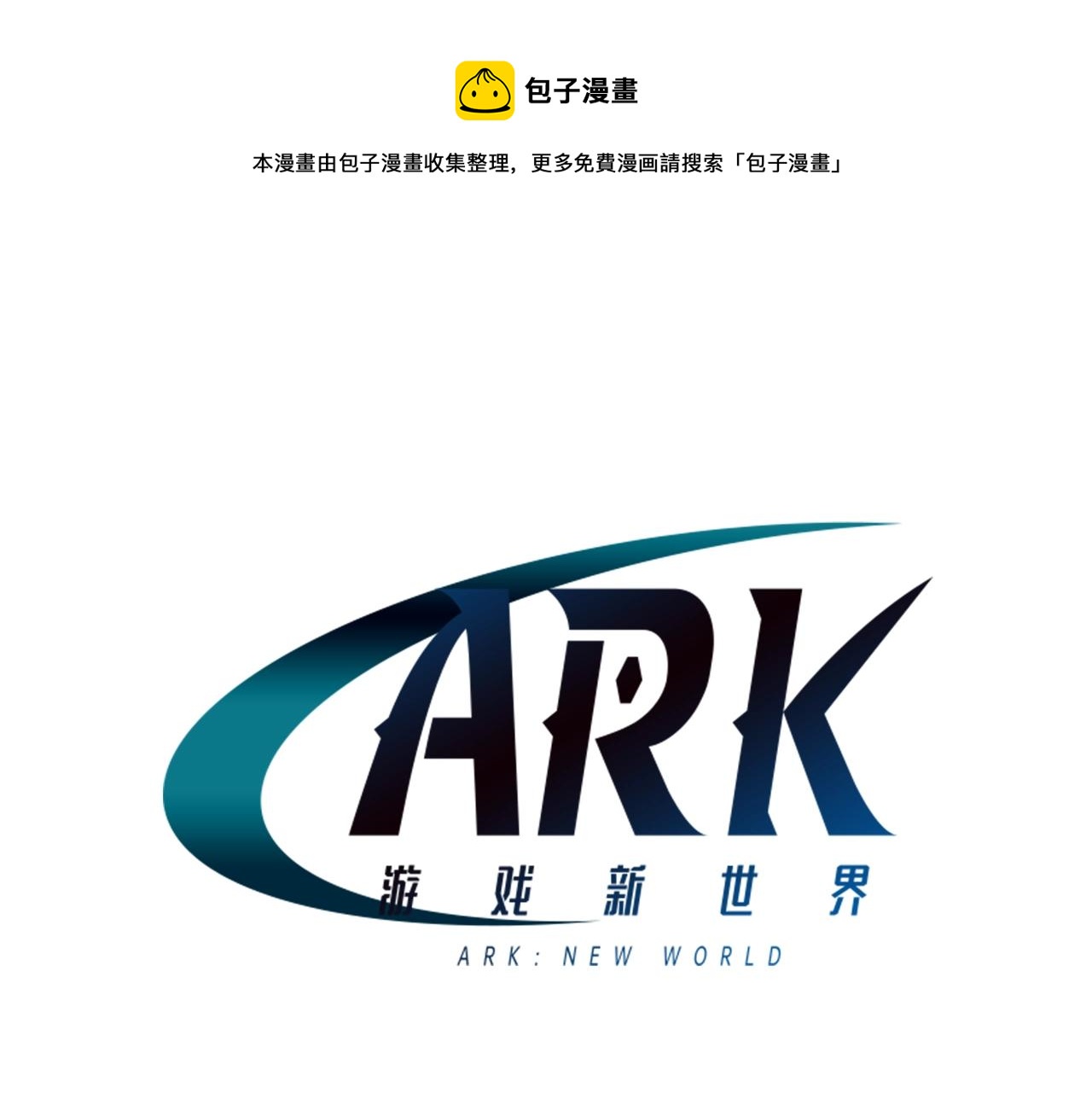 ARK：游戏新世界漫画,第3话 组队的优势1图