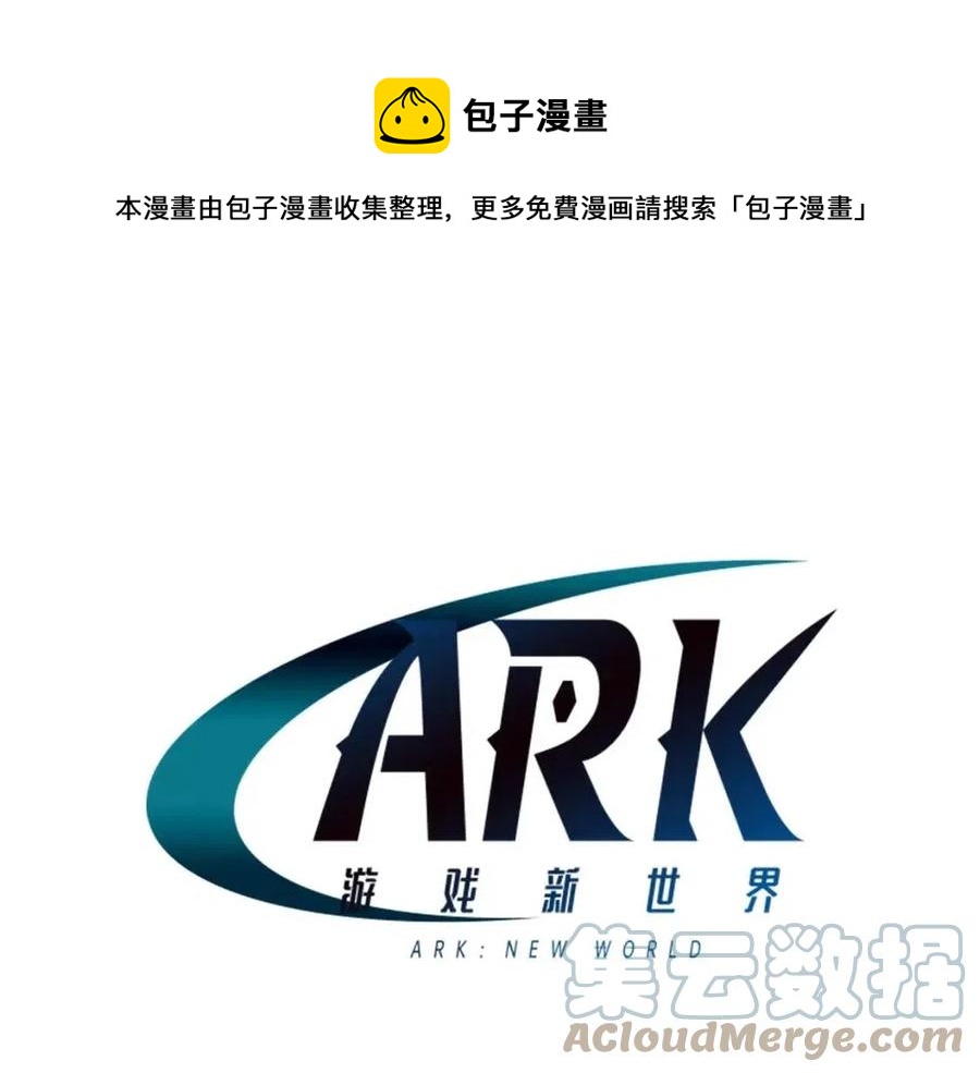 ARK：游戏新世界漫画,第31话 黑暗之刃1图