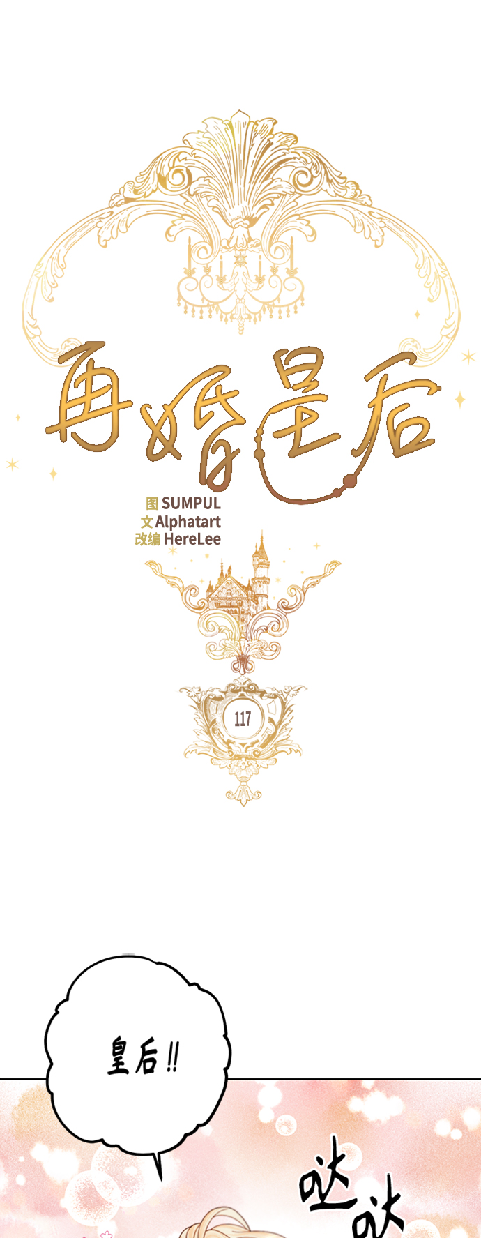 再婚皇后漫画,第117话1图