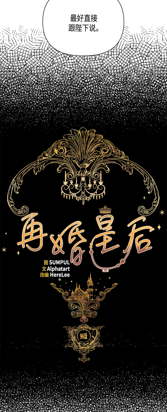 再婚皇后免费漫画漫画,第96话1图