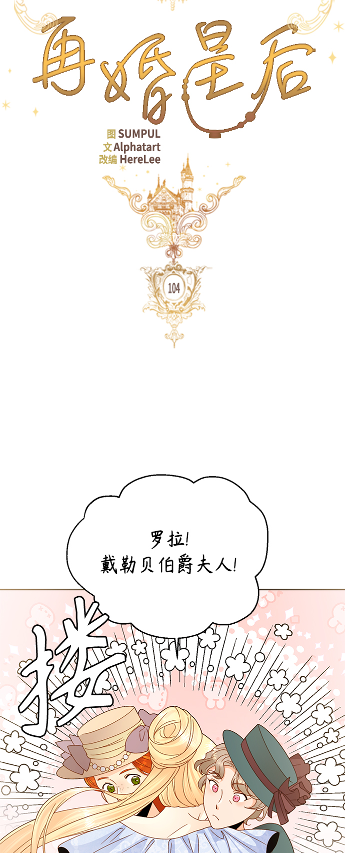 再婚皇后小说免费阅读 知乎漫画,第104话2图