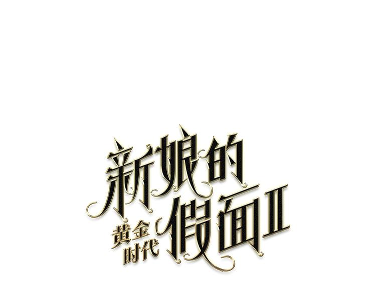 新娘的假面2-黄金时代漫画,第66话 穿女装1图