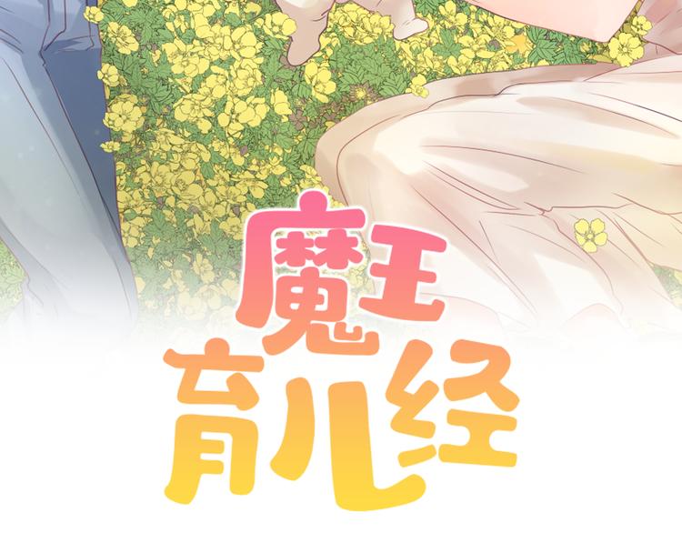 魔王育儿经漫画,第19话 新手奶爸2图