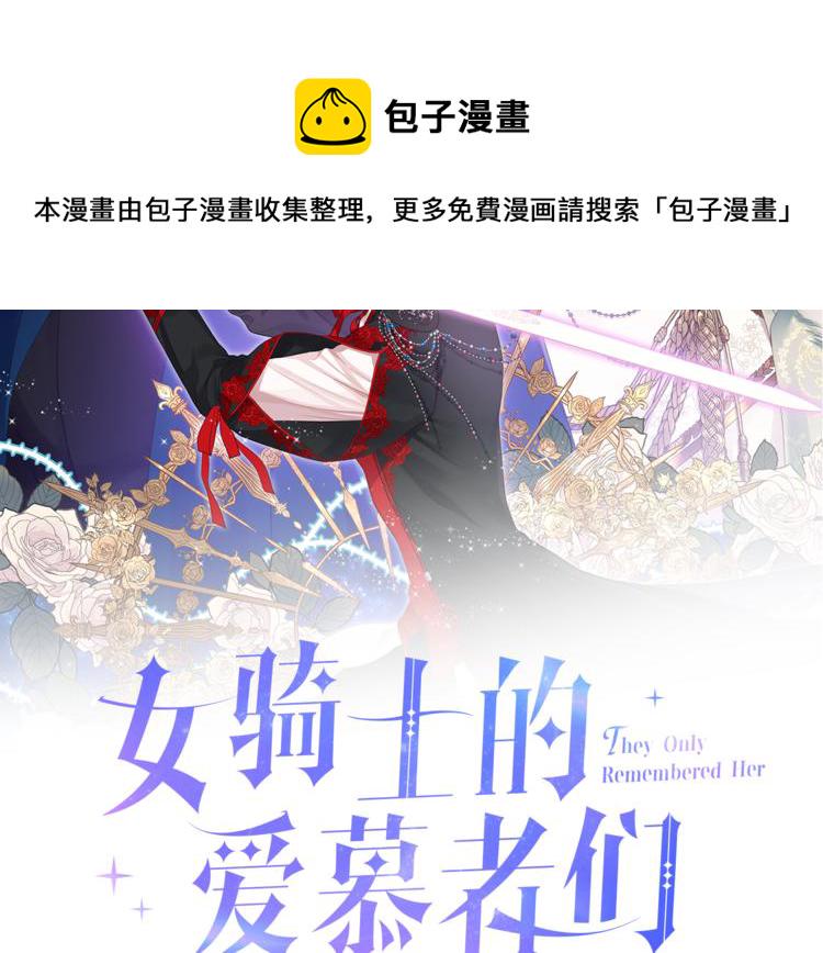 女骑士的爱慕者们漫画免费下拉漫画,预热 艰难的退休之路2图