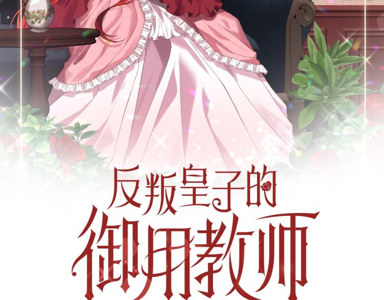 反叛皇子的御用教师漫画,第17话 我不会放过他2图