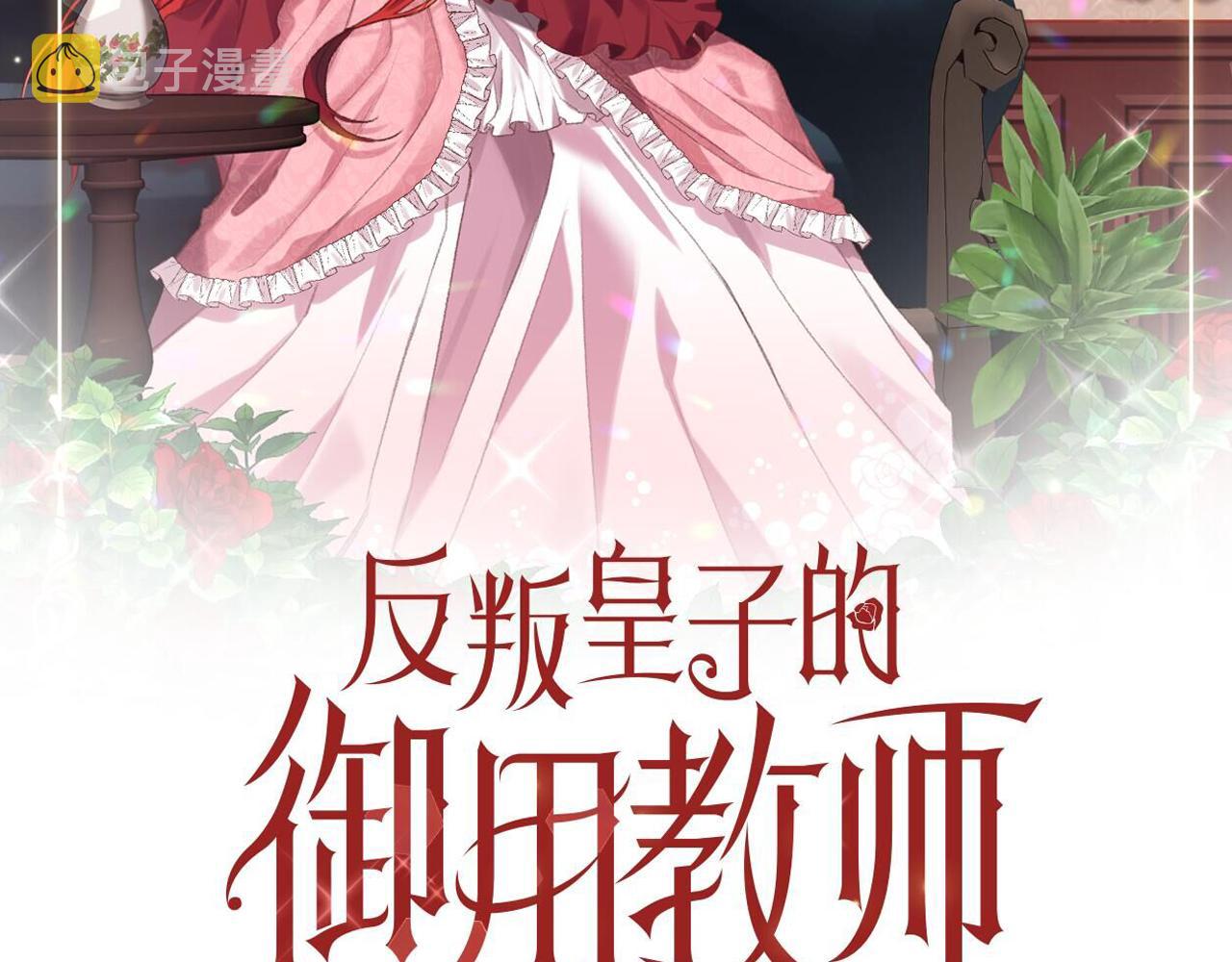反叛皇子的御用教师漫画,第73话 前世回忆1图