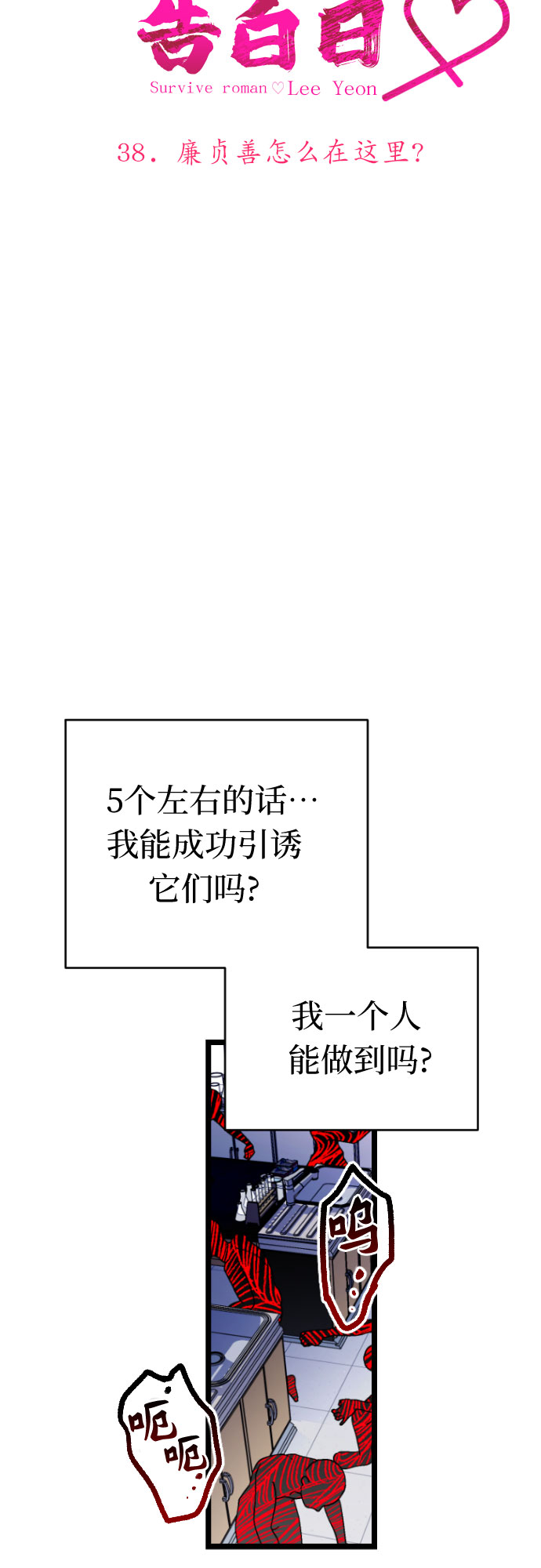 该死的告白日免费漫画漫画,[第38话] 廉贞善怎麽在这里?2图