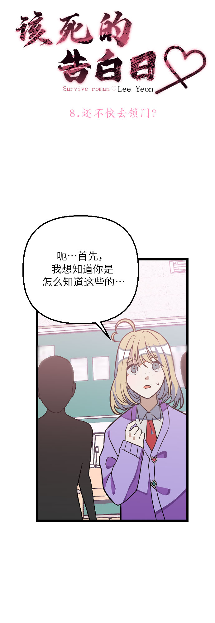 该死的告白日在哪看漫画,[第8话] 还不快去锁门？1图