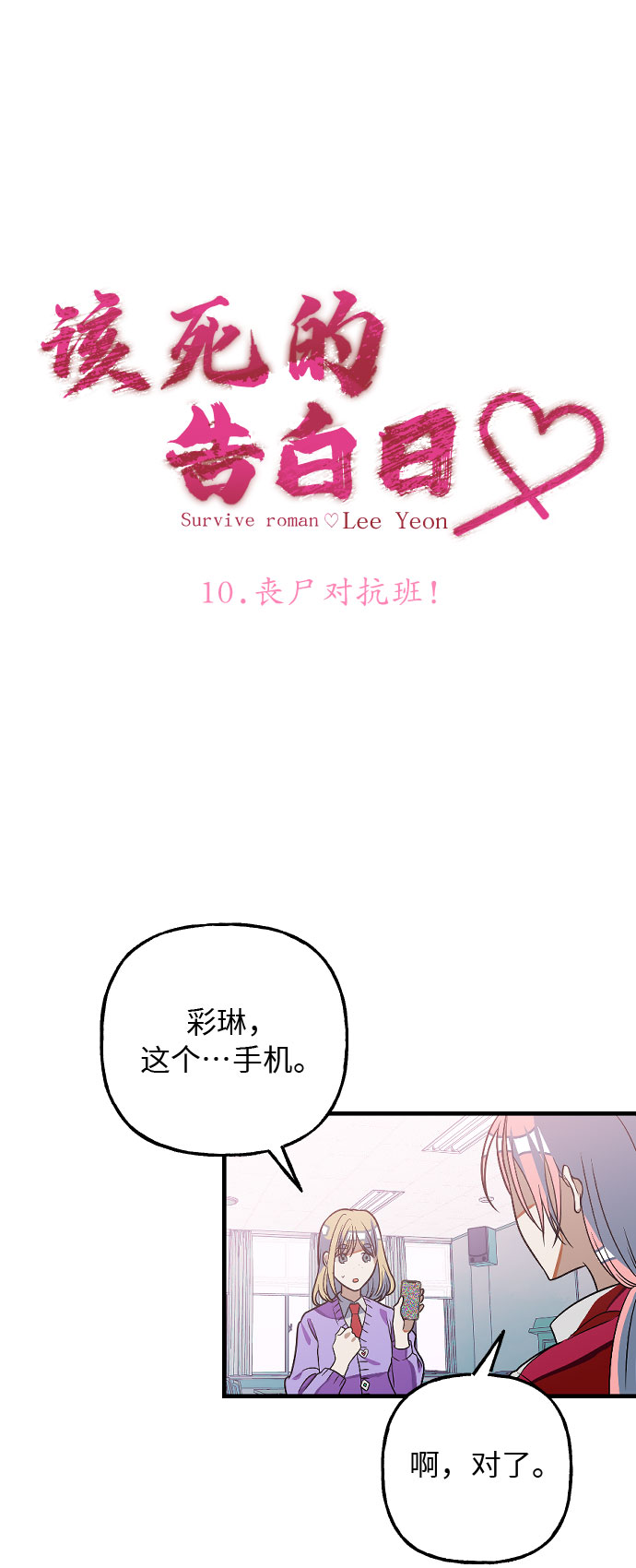 该死的告白日漫画全集免费阅读下拉式漫画,[第10话] 丧屍对抗班!2图