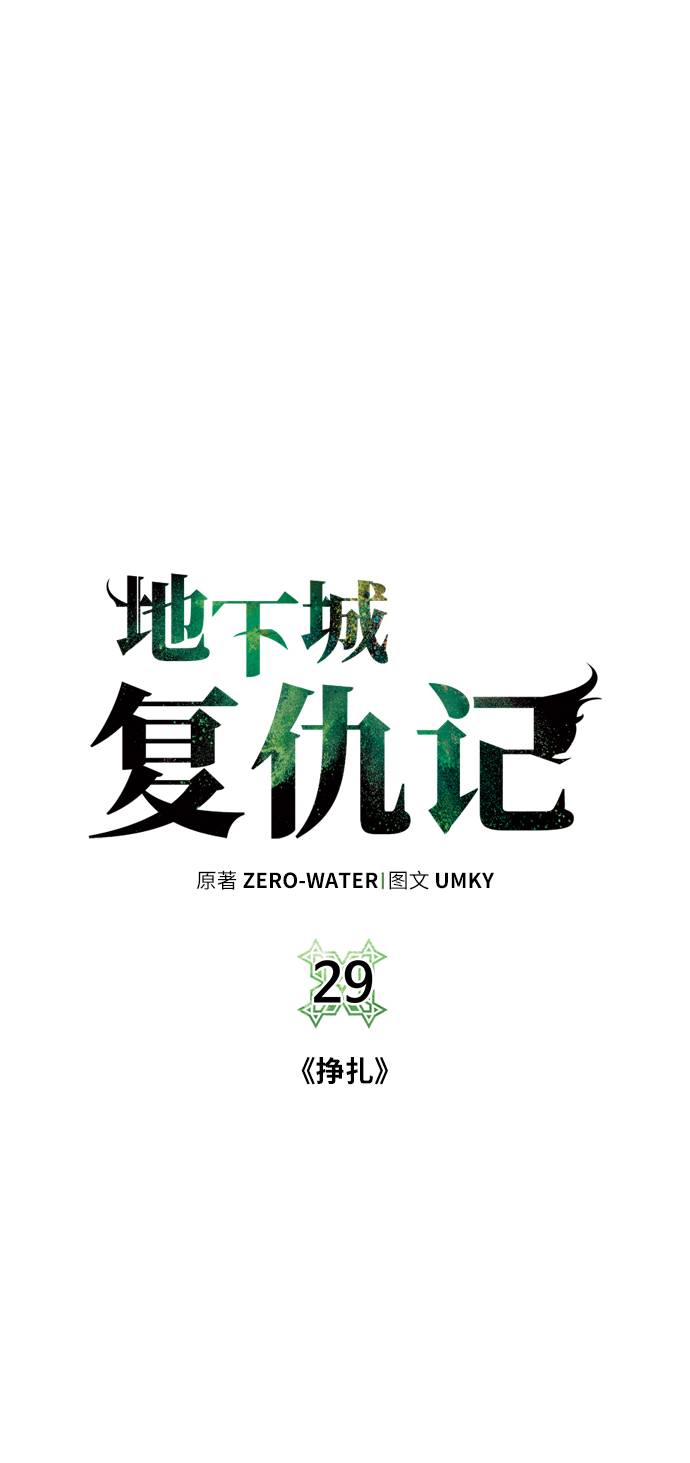 地下城复活币买错了怎么退回漫画,[第29话] 挣扎2图