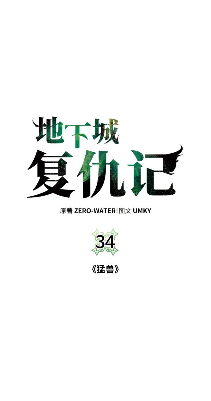 地下城复仇者是什么伤害漫画,[第34话] 猛兽2图