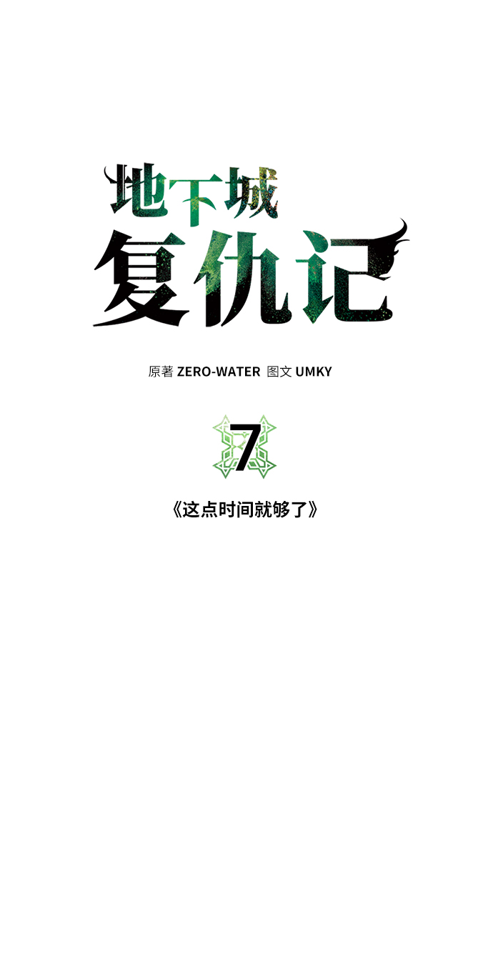 地下城复仇记漫画,[第7话] 这点时间就够了1图