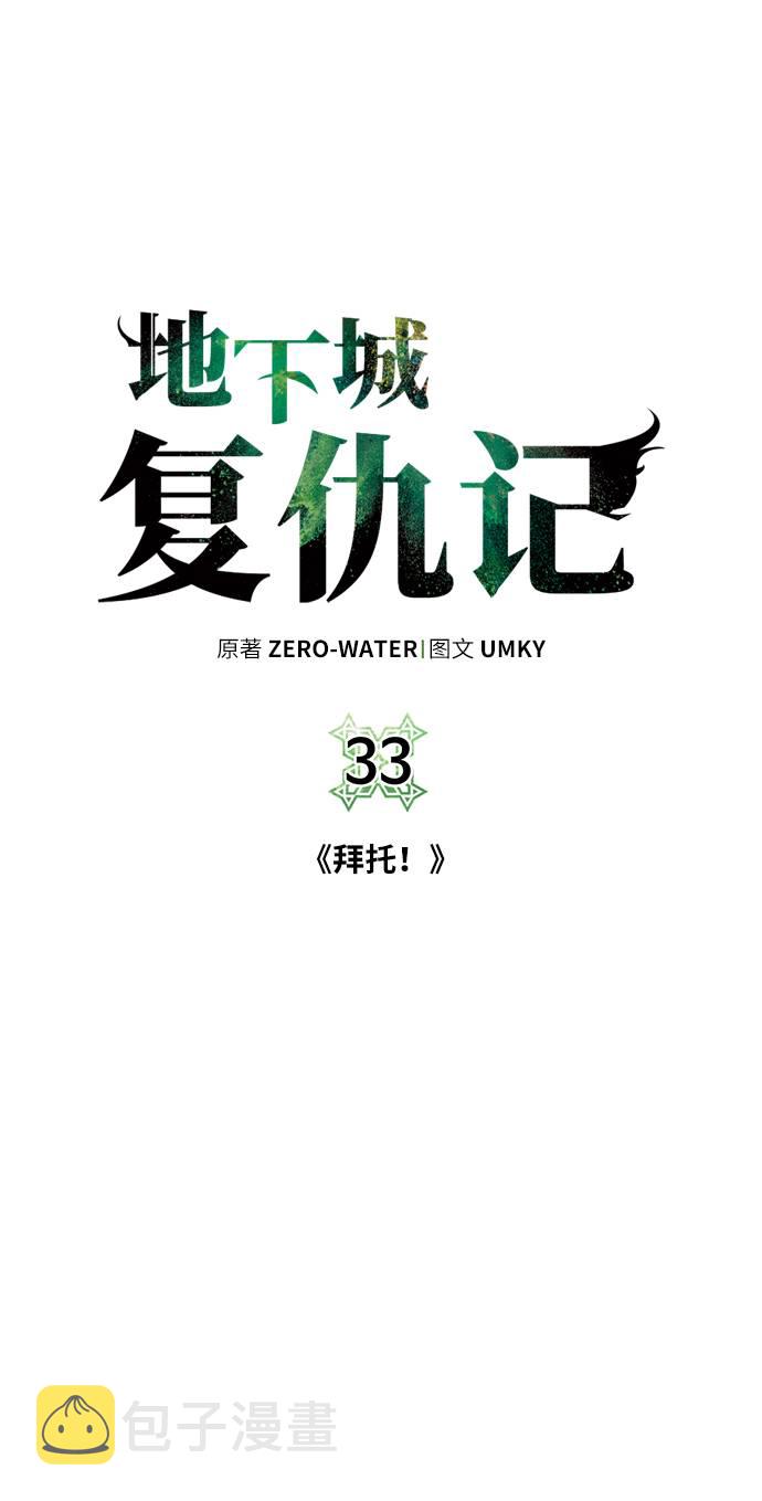 地下城复仇者是什么伤害漫画,[第33话] 拜托！2图