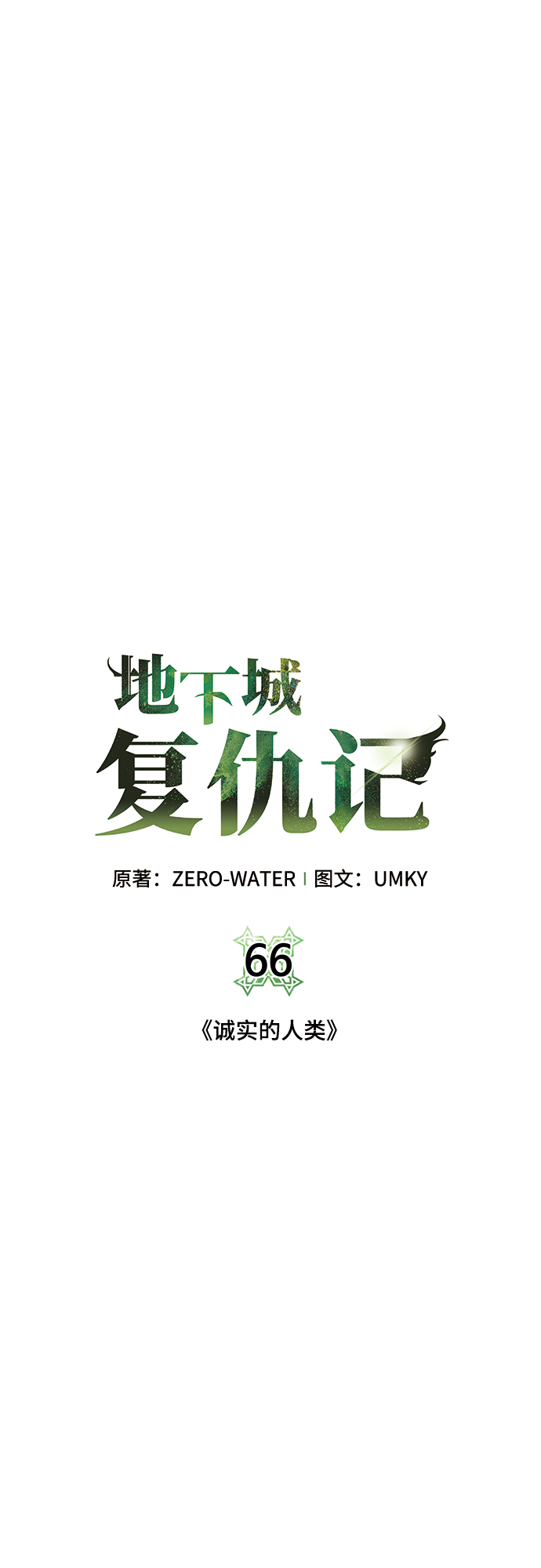 地下城复仇记137集漫画,[第66话] 诚实的人类1图