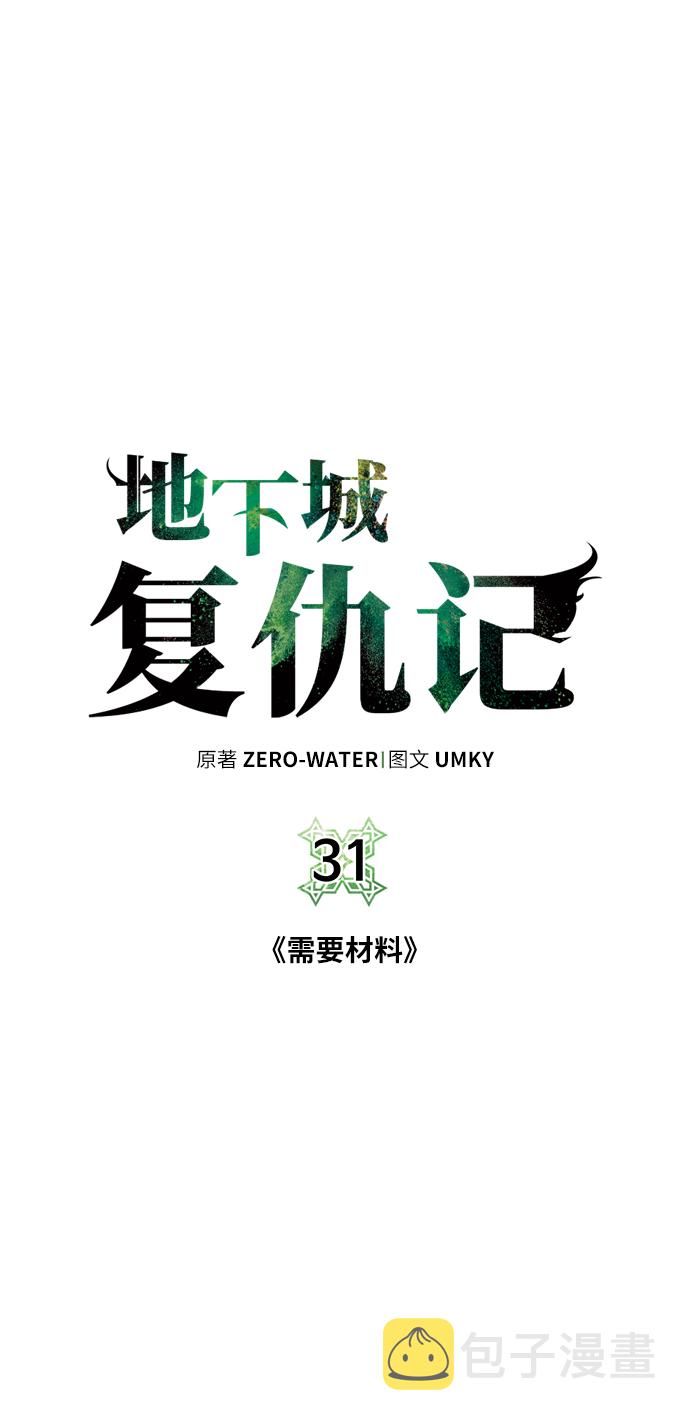 地下城复仇记137集漫画,[第31话] 需要材料1图