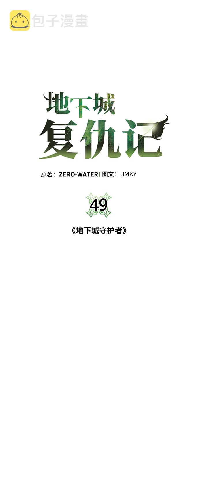 地下城复活药水叫什么名字漫画,[第49话] 地下城守护者1图