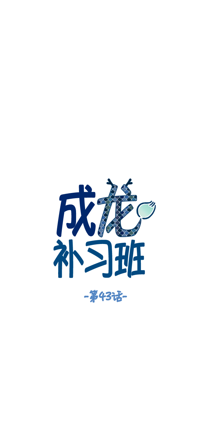 成龙补习班漫画,第43话2图