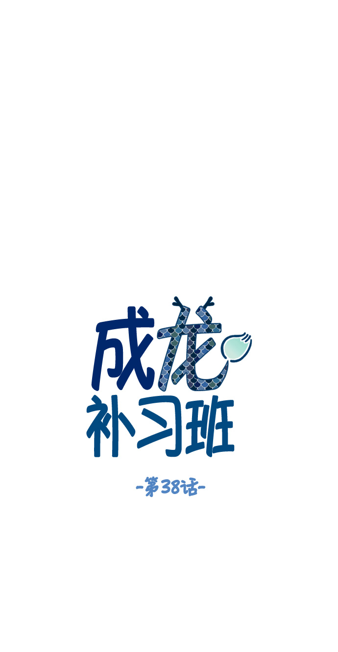 成龙补习班漫画,第38话2图