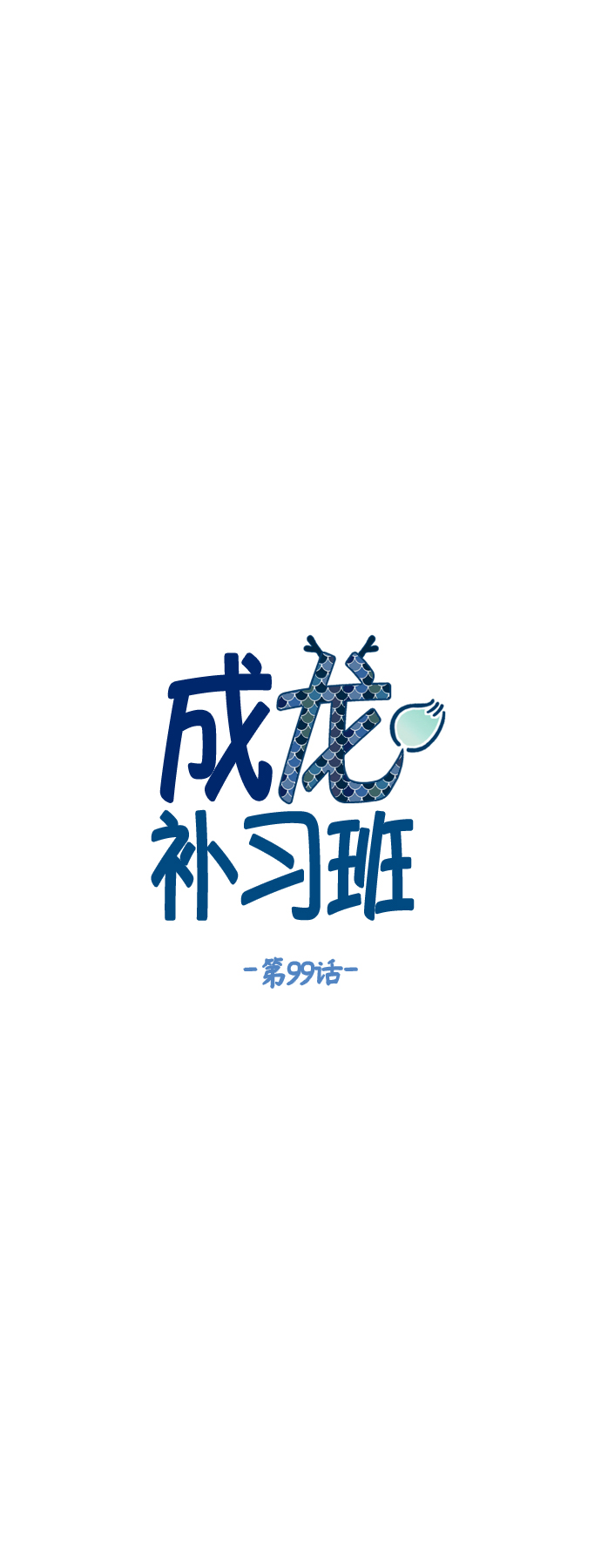 成龙补胎片段漫画,第99话2图