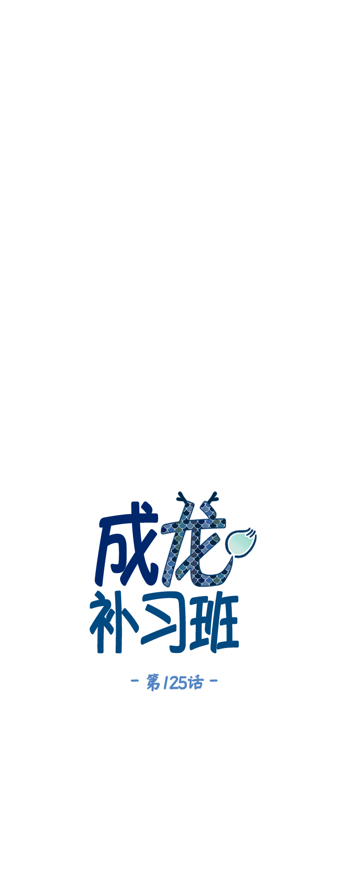 成龙文化培训学校怎么样漫画,第125话1图