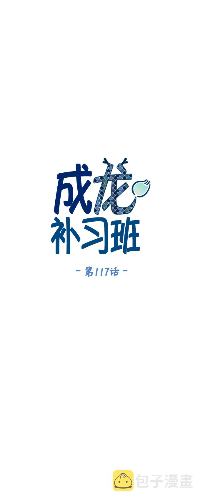 成龙补习班漫画,第117话2图