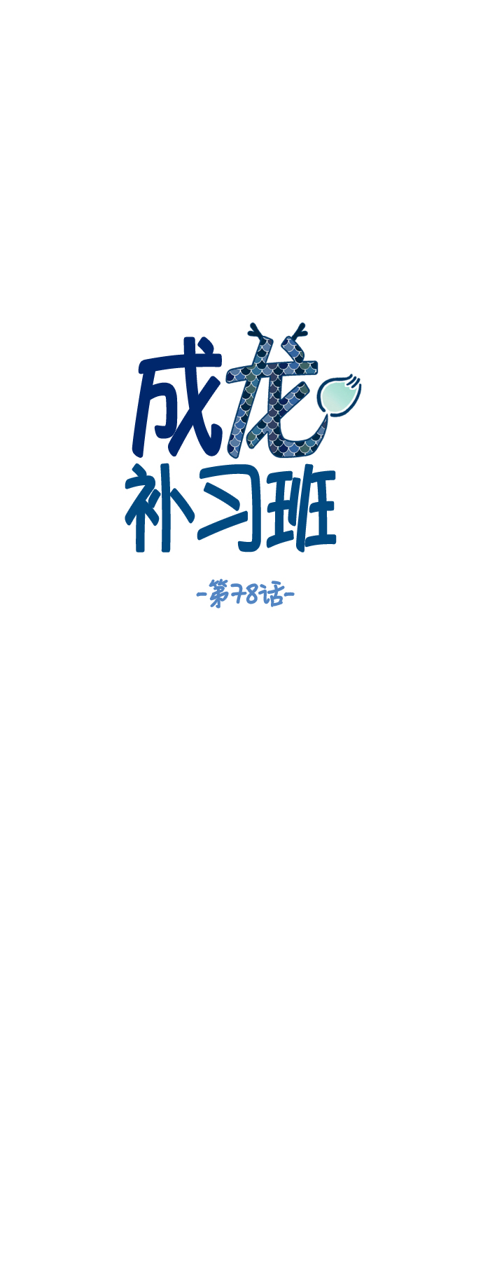 成龙补习班完整漫画,第78话1图