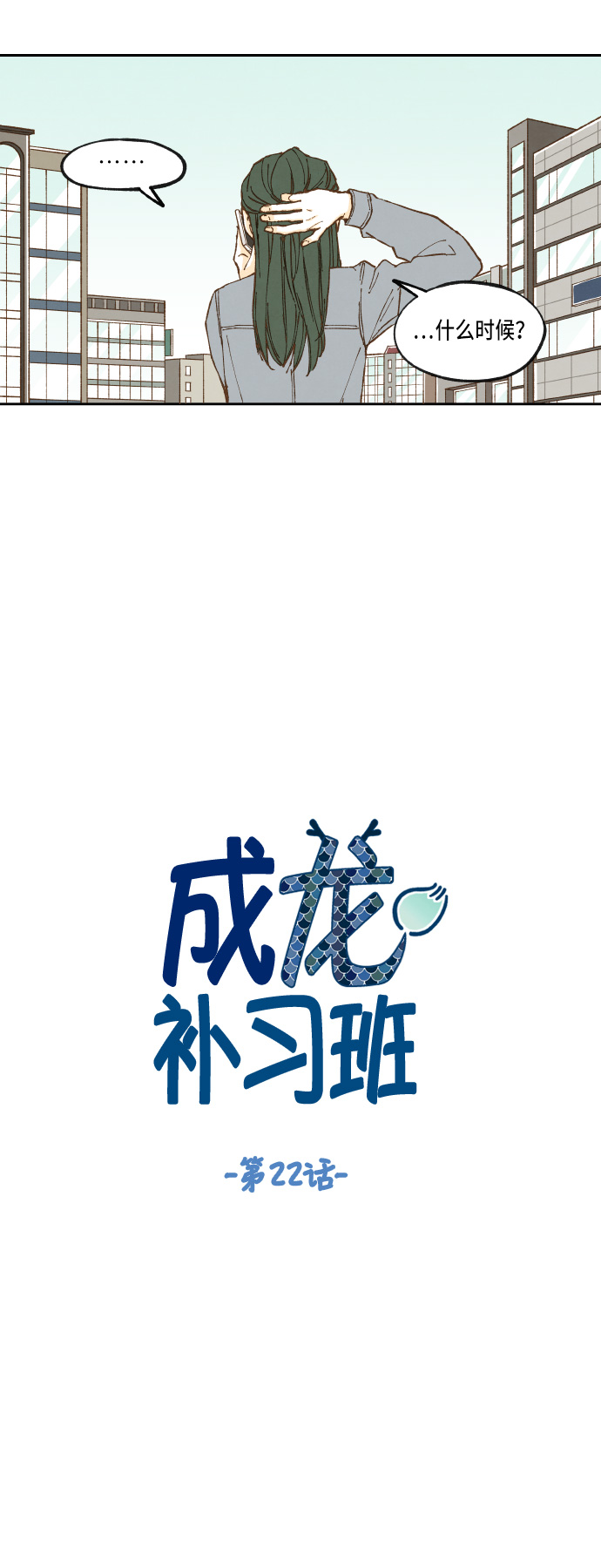 成龙补习班漫画,第22话1图