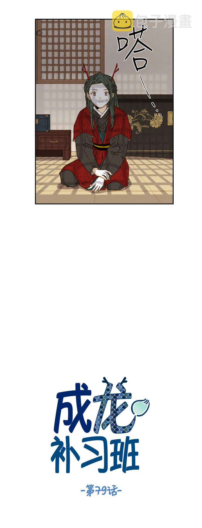 成龙补习班漫画,第79话1图