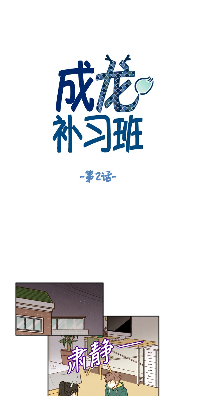 成龙补习班漫画,第2话1图