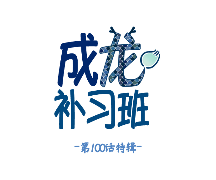 成龙影视学校漫画,第100话1图