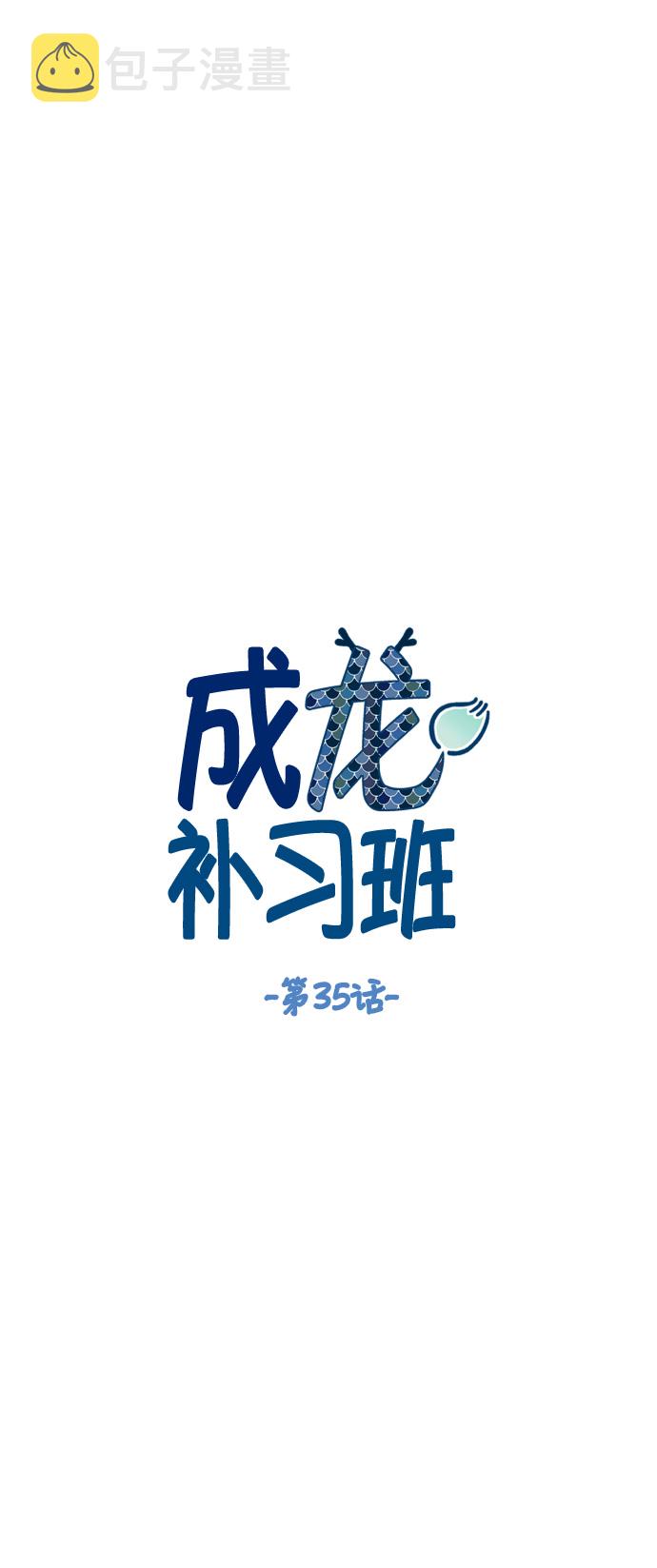 成龙称为哪吒2骄傲漫画,第35话1图