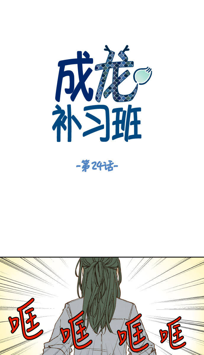 成龙对待成家班漫画,第24话1图