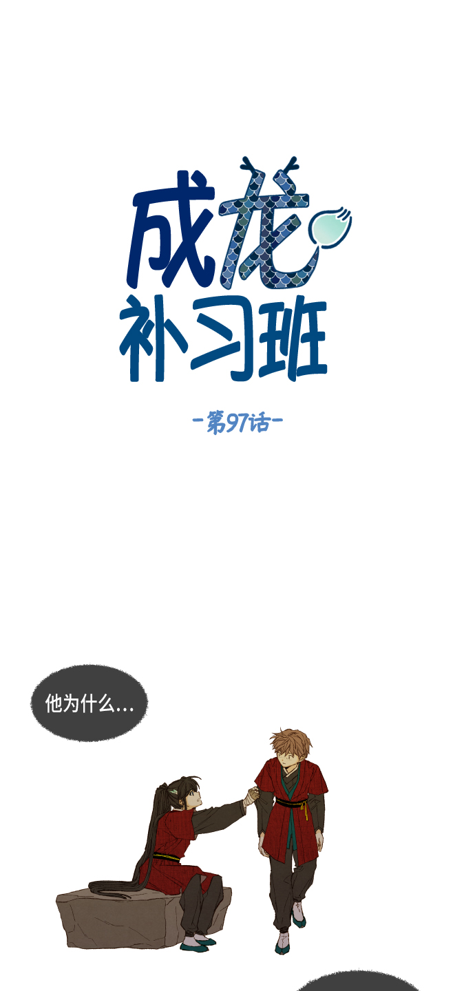 成龙补习班漫画,第97话1图