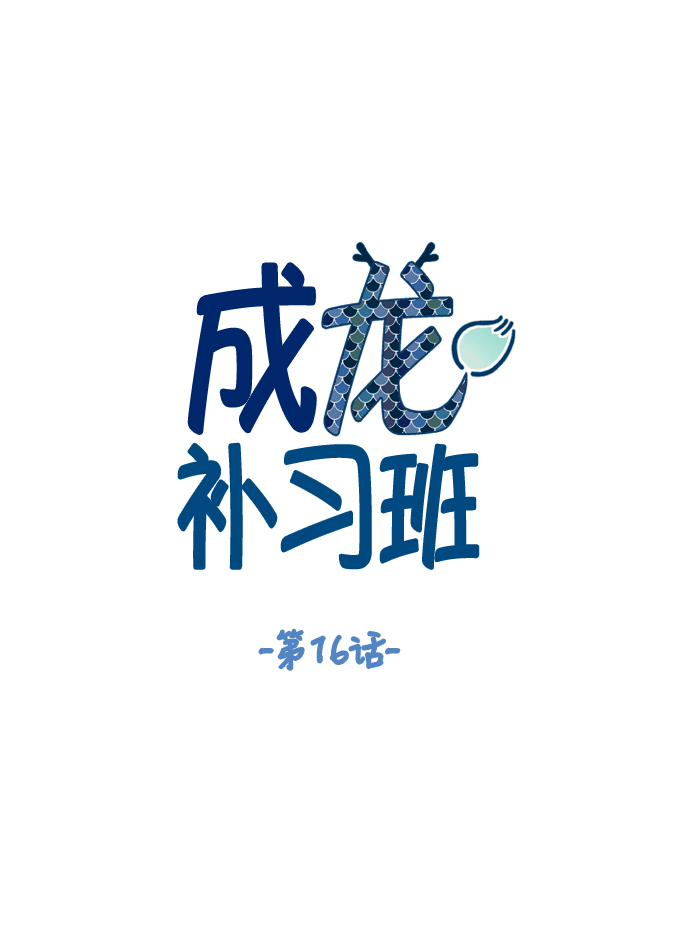 成龙学艺经历漫画,第16话1图