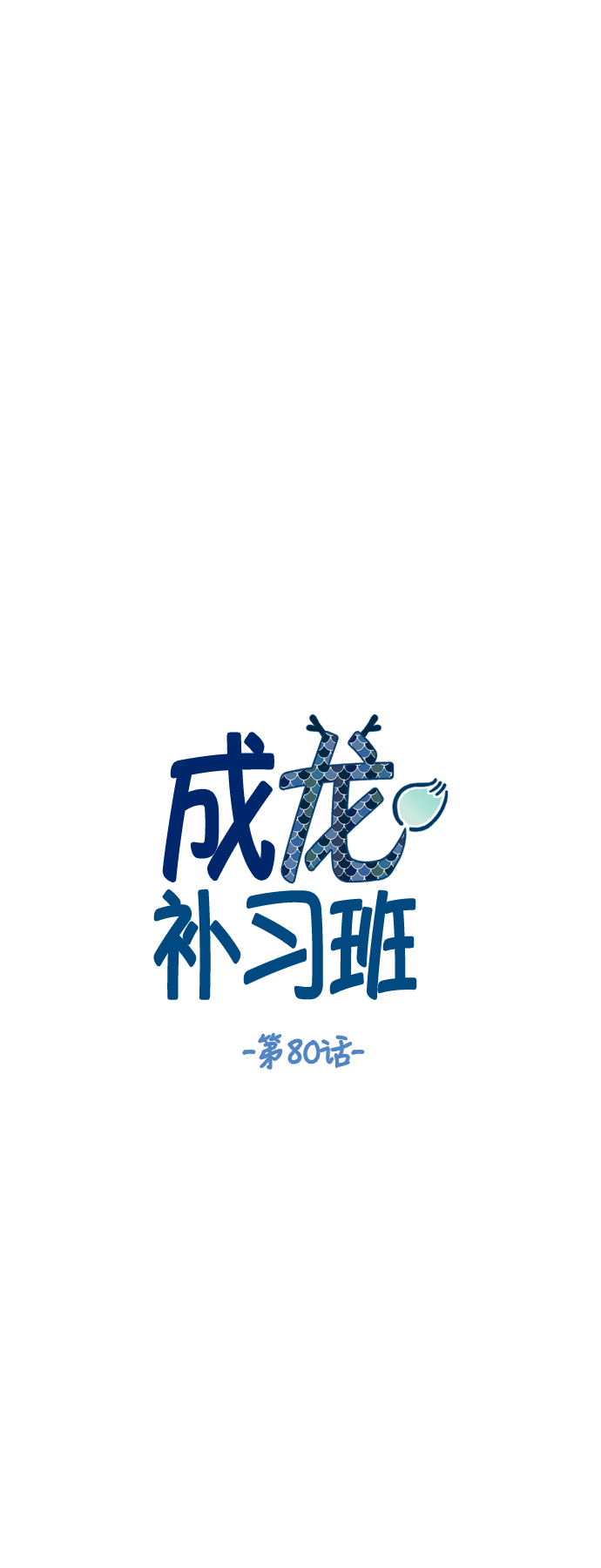 成龙称为哪吒2骄傲漫画,第80话1图