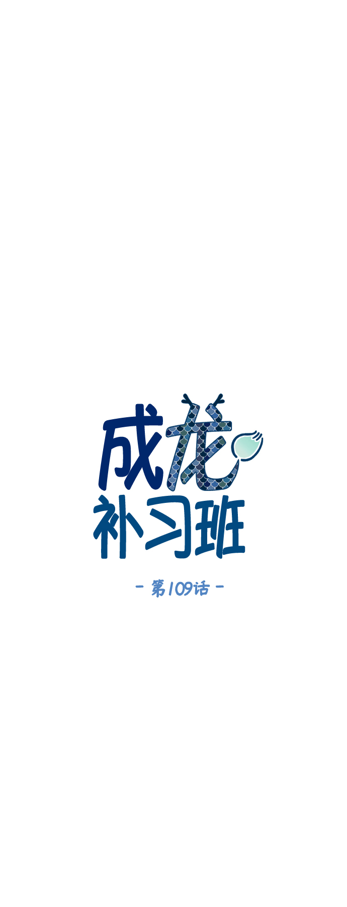 成龙补习班漫画,第109话1图