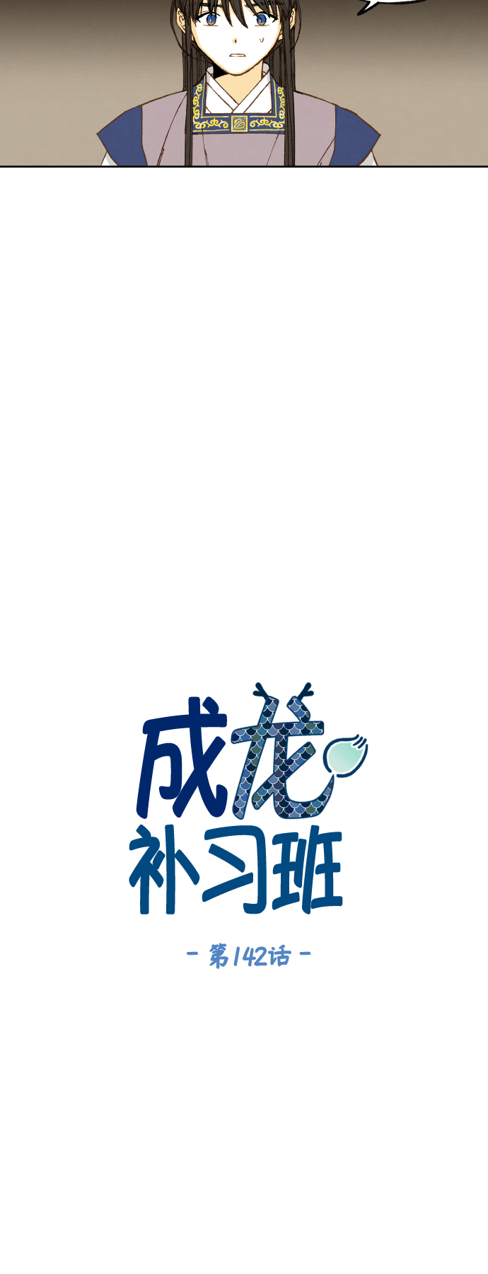 成龙对待成家班漫画,第142话2图