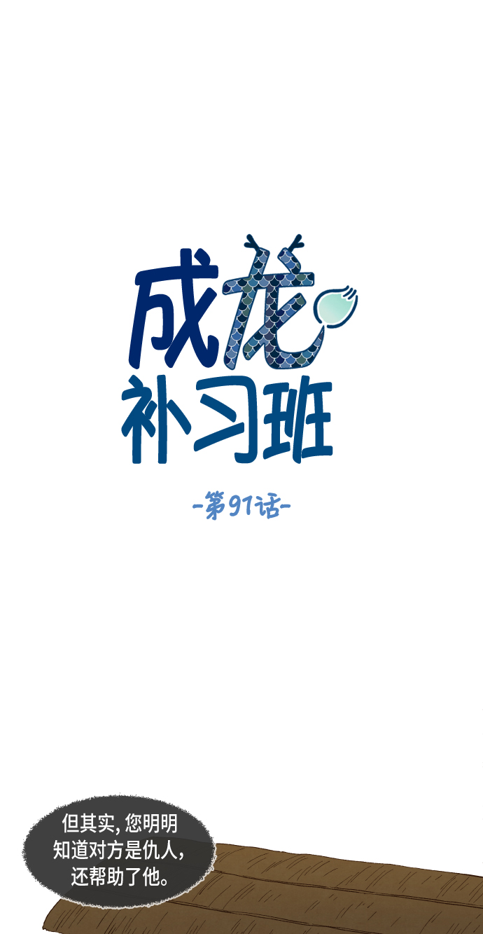 成龙补习班漫画,第91话1图