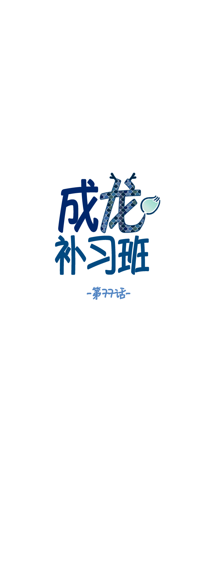 成龙对待成家班漫画,第77话2图