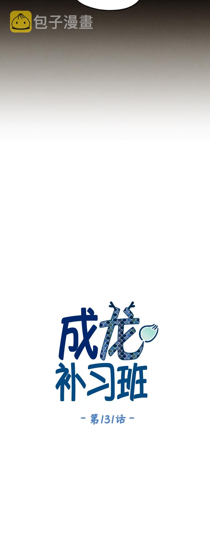 成龙文化培训学校怎么样漫画,第131话2图