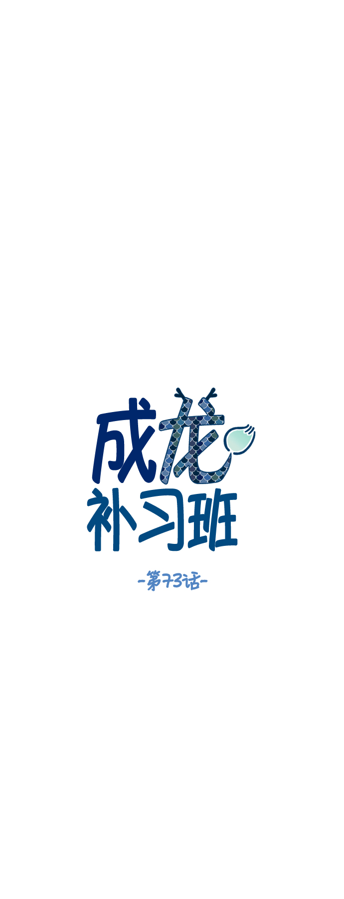 成龙称为哪吒2骄傲漫画,第73话1图