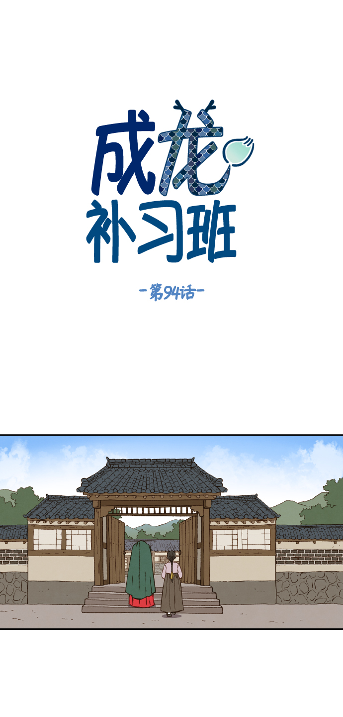 成龙对待成家班漫画,第94话1图