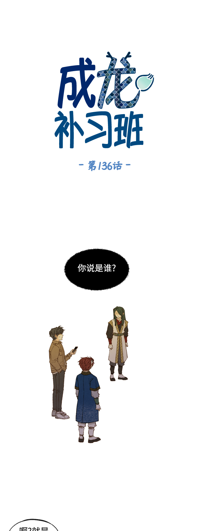 成龙补习班漫画,第136话1图