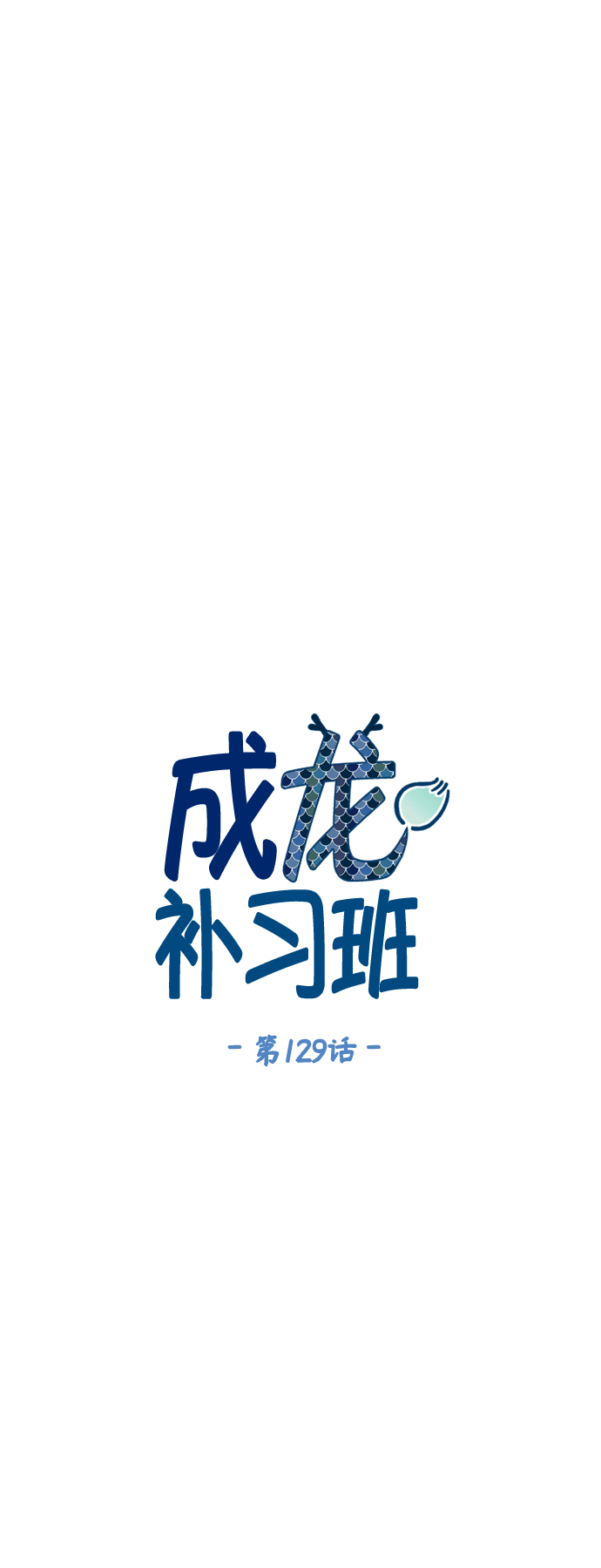 成龙补习学校漫画,第129话2图